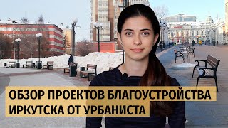 Обзор проектов благоустройства Иркутска от урбаниста