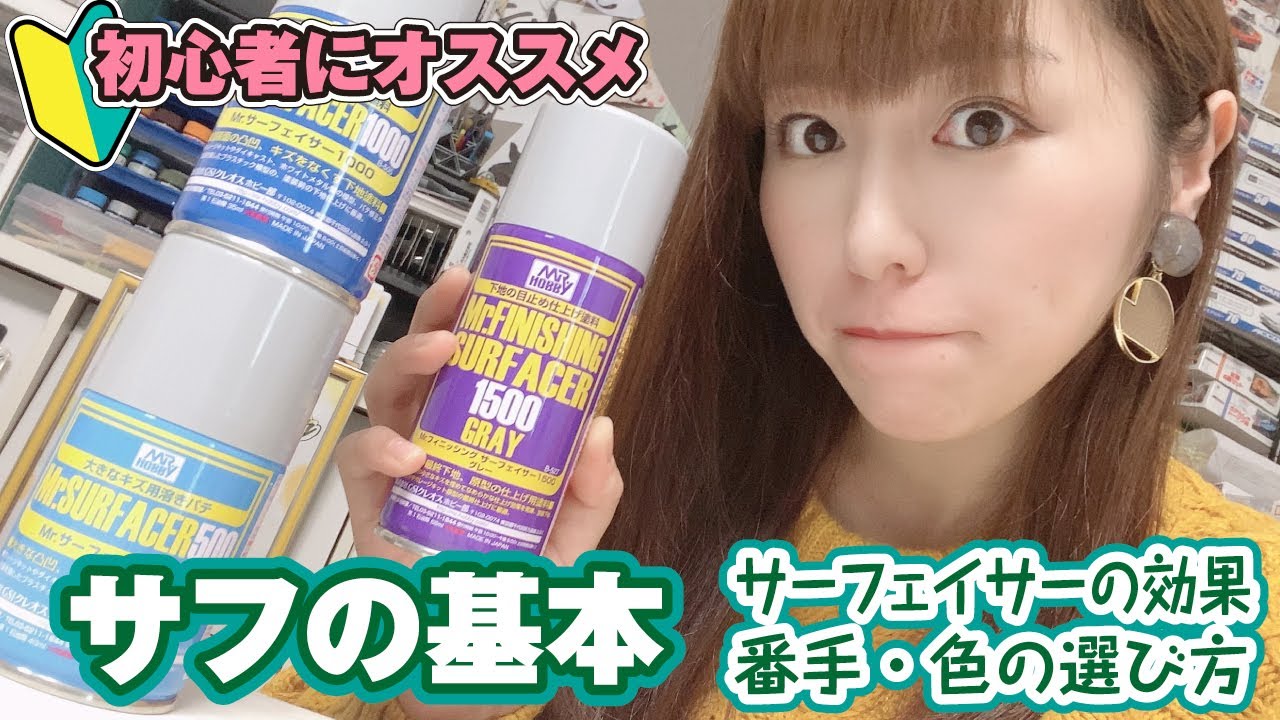 【初心者おすすめ】サフ/サーフェイサーってなに？基本的な効果や使い方を解説