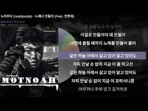 노아주다 (noahjooda) - 노래나 만들지 (Feat. 전현재)ㅣLyrics/가사
