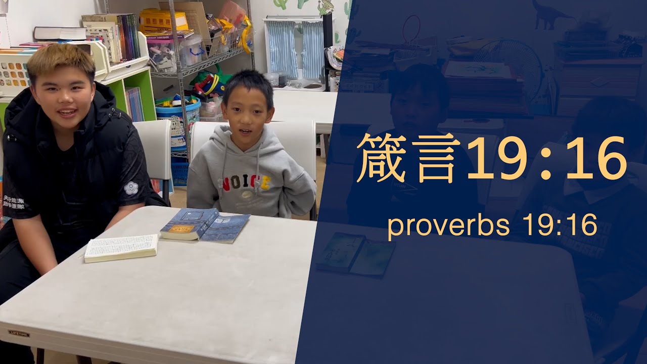箴言19章16節 Proverbs 