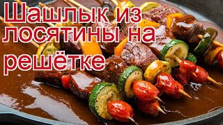 Рецепты из лося - как приготовить лося пошаговый рецепт - Шашлык из лосятины на решётке за 60 минут Рецепты из лося - как приготовить лося пошаговый рецепт - Шашлык из лосятины на решётке за 60 минут