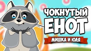 ЧОКНУТЫЙ ЕНОТ - СОЖРИ ВЕСЬ МИР #4 ♦ Donut County