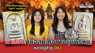 ยืมพระพ่อ EP.17 | พาส่องเนื้อสมเด็จบางขุนพรหมหลวงปู่ลำภู เศษบางขุนพรหมกรุเก่าเป็นแบบนี้หรอเนี่ย