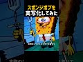 スポンジボブを実写化してみた