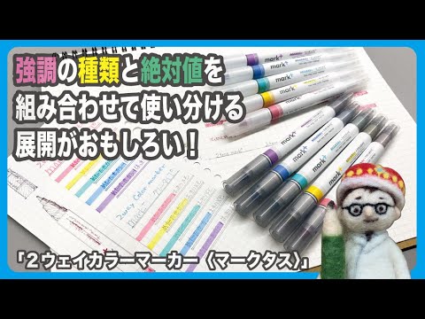 新発想のマーカーは 強調の種類と絶対値を組み合わせて使い分ける展開がおもしろい 文具のとびら 336 文具王の文房具解説 コクヨ ２ウェイカラーマーカー マークタス Mark Youtube