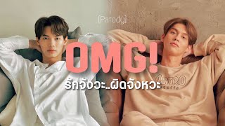 [ PARODY ] OMG! รักจังวะ…ผิดจังหวะ | #ไบร์ทวิน #brightwin