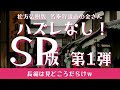 松方弘樹版「名奉行遠山の金さん」90分スペシャル版第1弾!ドラえもん映画と同じでw長編になると見どころが超アップしますよ、の巻