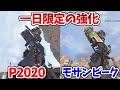 1分で分かるモザンビークとP2020の一日限定イベント＜Apex Legends＞[Tanaka90] #shorts