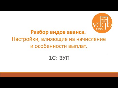 Виды аванса и разбор настроек, влияющих на начисление в «1С:ЗУП»