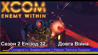 Операція: Палаюча Могила // Insane Ironman // XCOM:EW LW 1.1 // Сезон 2 Епізод 32