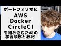 ポートフォリオにAWSとDockerとCircleCIを組み込むための学習順序と教材について