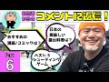 神谷英樹が視聴者からのコメントに返信します！Part 6