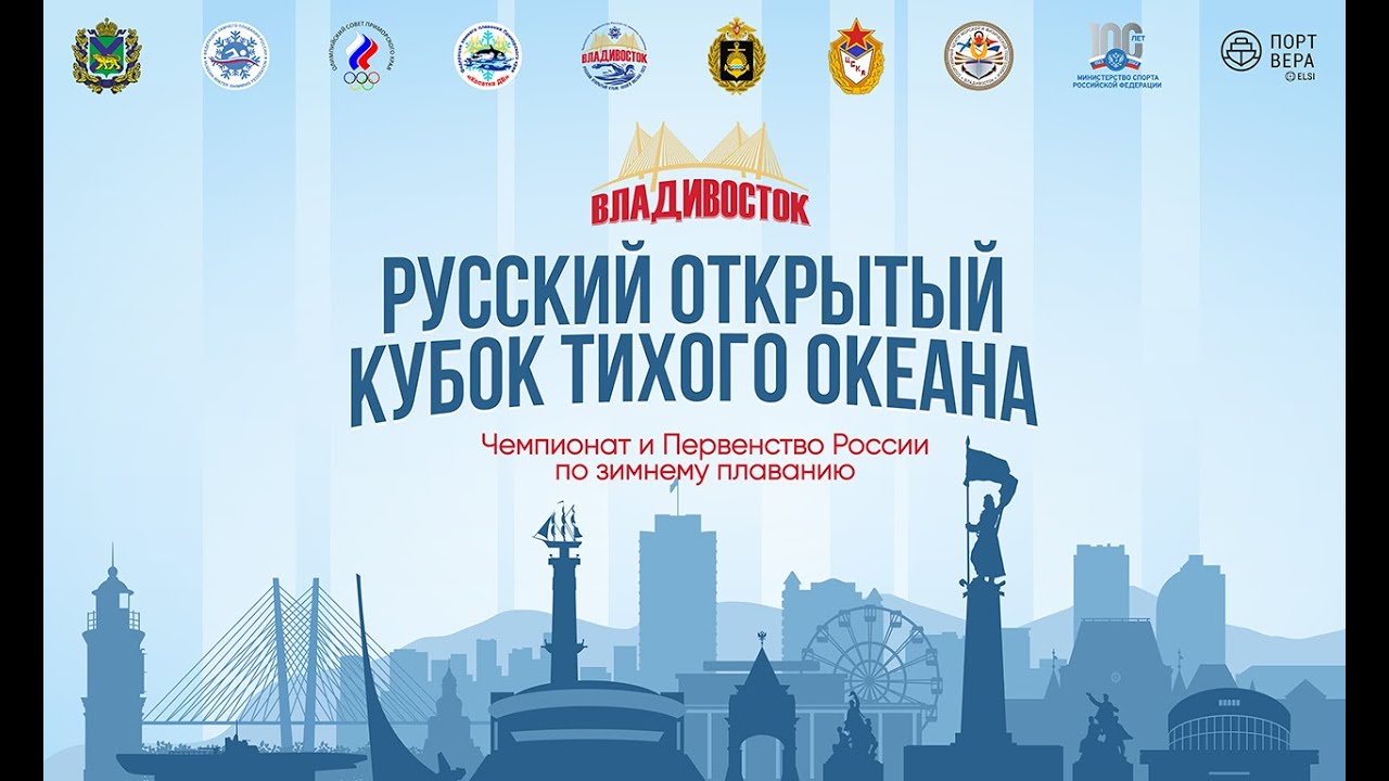 Российский открытый кубок тихого океана. Чемпионат и Первенство России ...