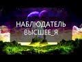 ГИПНО-ТРАНС / "Наблюдатель, Высший Аспект, Высшее Я"