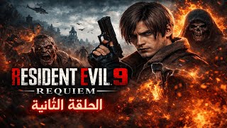 Resident Evil 9 Requiem  الحلقة الثانية