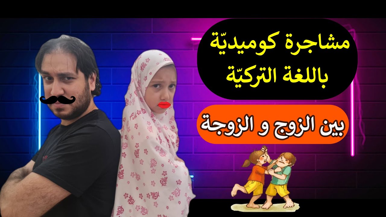 محادثة بين الزوج و الزوجة باللغة التركية ستقوي محادثتك 🔥🔥
