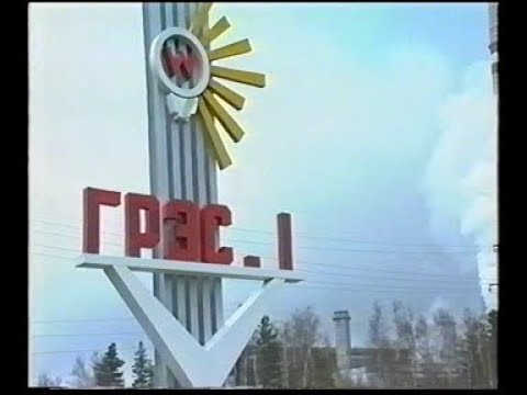 Сургутская ГРЭС 1, 25 лет (1997)