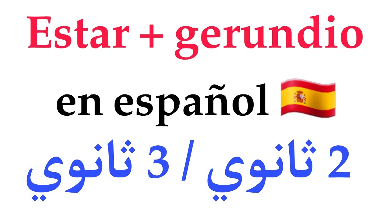 Estar + gerundio en español شرح 🇪🇸