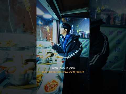 심아론 '자발적 아싸 (Feat. 황세현)' 🌬️🍢🌝