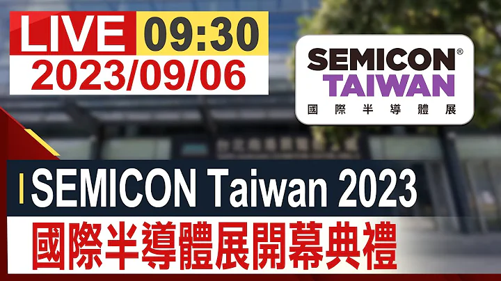 【完整公开】SEMICON Taiwan 2023 国际半导体展开幕典礼 - 天天要闻