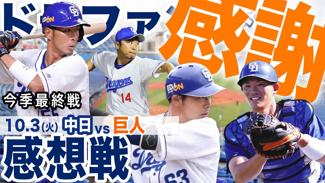 シーズン最終戦】10.3（火） 中日vs巨人 ハイライト - YouTube