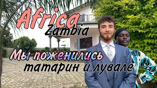Необычный союз обычных людей ~ Африка. Замбия