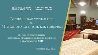 Видеолекция «Современная устная речь, или Что мы знаем о том, как говорим»