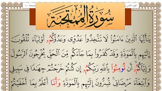 سورة الممتحنة مكتوبة رشيد بلعالية Surah Al Momtahana  برواية ورش عن نافع من طريق الاصبهاني