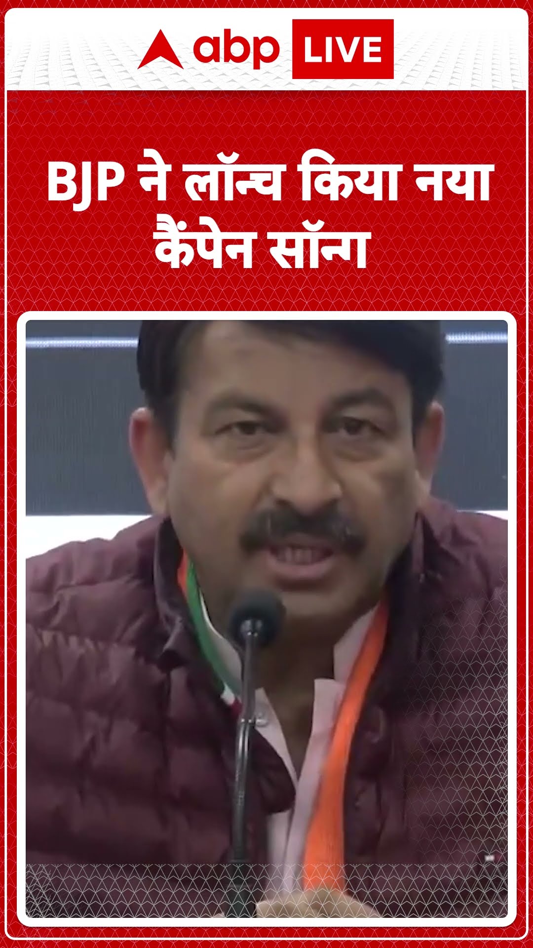 Delhi Election: भाजपा ने नया कैंपेन सॉन्ग 'दिल वालों की दिल्ली को अब भाजपा सरकार चाहिए' लॉन्च किया