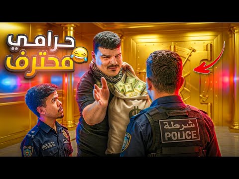 حـرامي دخل عالبيت بنص الليل وهيك صار فيه 😳🤣