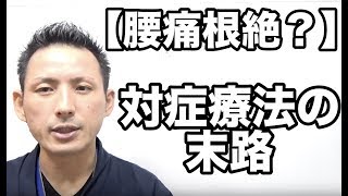 【腰痛根絶？】保険を使った対症療法の末路　大分県唯一の腰痛治療専門整体院「GENRYU」(ゲンリュウ)