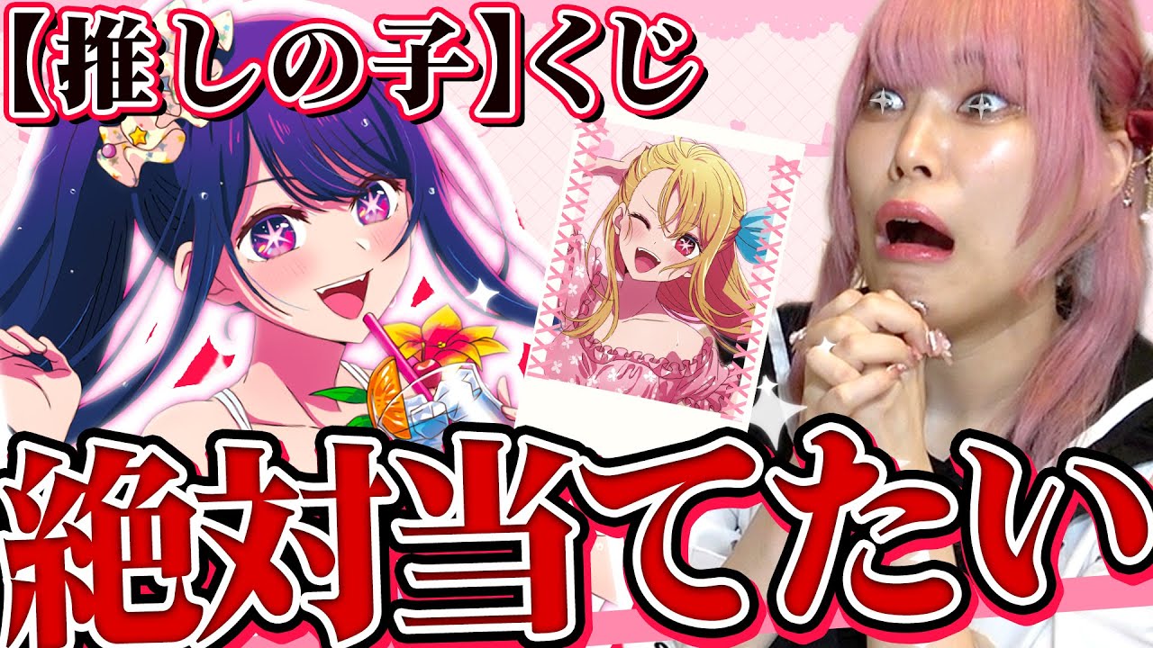 【初くじ】推しの子のネットくじが可愛すぎる！！絶対にアイが欲しい女の闘いは・・・？【アイドル】