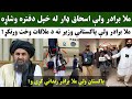 واه ملا برادر زنده اباد د ملا برادر زبردسته کارنامه پاکستانی وزیر یې ولې له دفتره وشاړه ویډیو وګورئ 