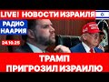 Новости Израиля. СРОЧНО! ТРАМП! №1113 Радио Наария #новости #израиль #политика