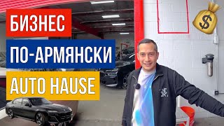 БИЗНЕС ПО-АРМЯНСКИ / БОДИШАП AUTO HAUSE