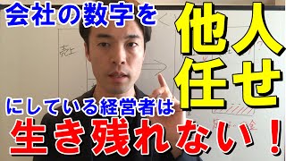 会社の数字を他人任せにしている経営者は生き残れない！