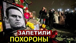 Власти Запретили! Не Могут Найти Место Для Похорон Алексея Навального