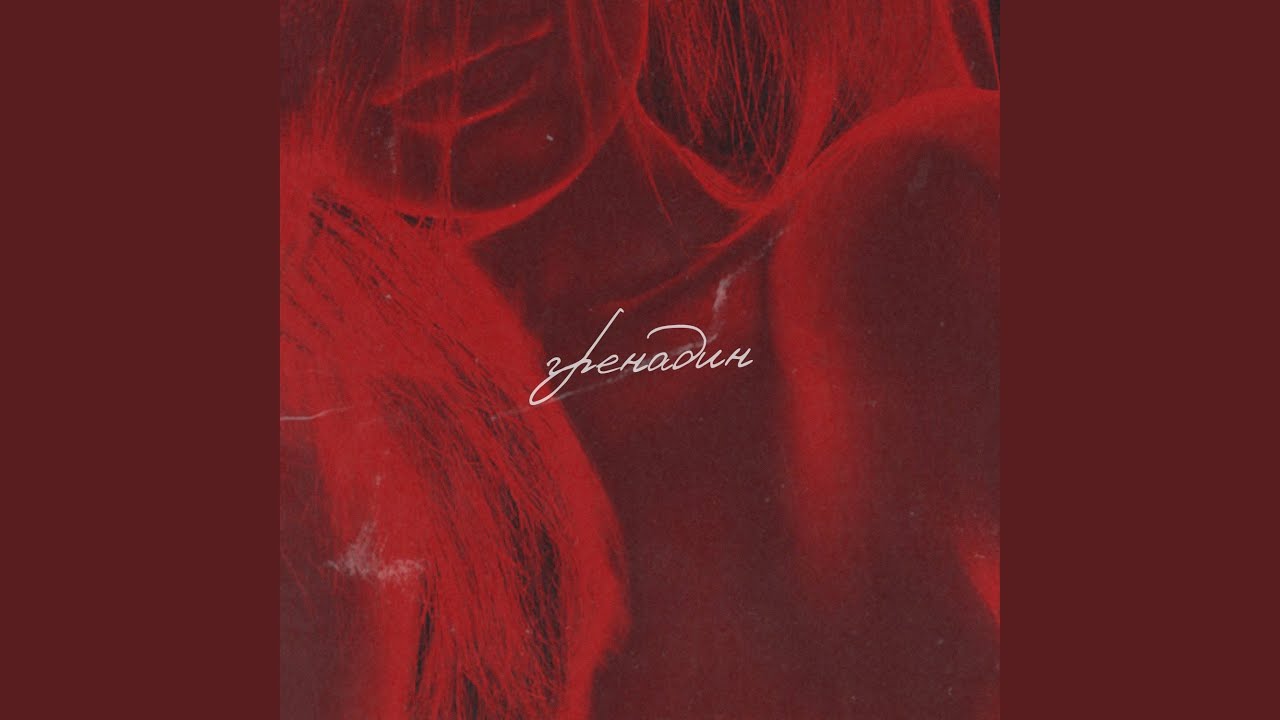 Гренадин - YouTube