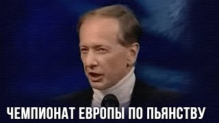 Михаил Задорнов «Чемпионат Европы по пьянству»