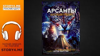 [ФАНТАСТИКА!] Антон Фарутин - аудиокнига "Арсанты-4. Наследие предтеч", портал Story4.me