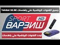 تردد جميع القنوات الرياضية على قمر ياهسات  52 5