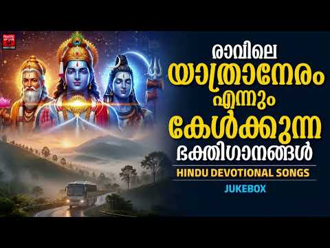 രാവിലെയാത്രാനേരം എന്നും കേൾക്കുന്ന ഭക്തിഗാനങ്ങൾ | Hindu Devotional Songs Malayalam