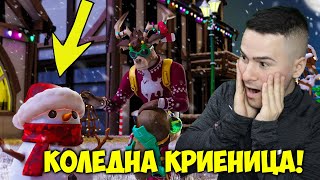 Коледна Криеница във Fortnite🎄