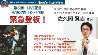 Hero’s Interview Vol.05：佐久間 賢志さん