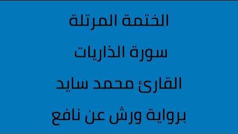 سورة الذاريات القارئ محمد سايد برواية ورش عن نافع