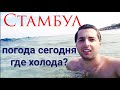 Погода в Стамбуле. Стамбул сегодня. Новости Турции. Стамбул Вас ждёт?