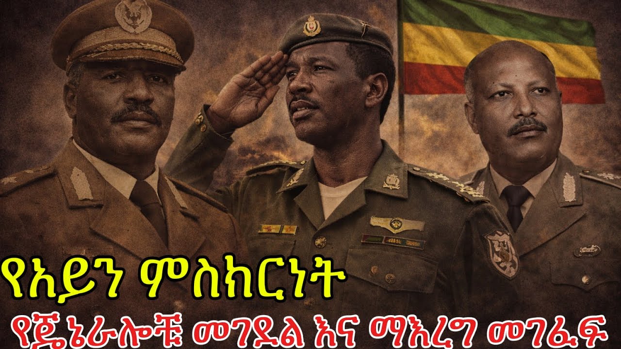 የጄኔራሎቹ መገደል እና ማእረግ መገፈፍ - የአይን ምስክርነት 