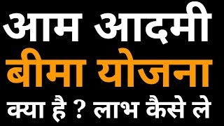 आम आदमी बीमा योजना | What is Aam Aadmi Bima Scheme | Government Schemes Benefits