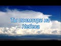 Ты посмотри на Небеса.