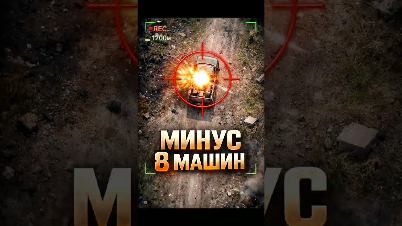 8 МАШИН С БК — В МИНУС ЗА ОДИН ВЫЛЕТ